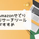 【2023年最新】Amazonせどりで使えるおすすめツール用途別3選