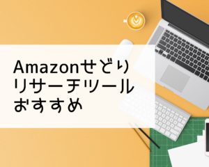 【2023年最新】Amazonせどりで使えるおすすめツール用途別3選